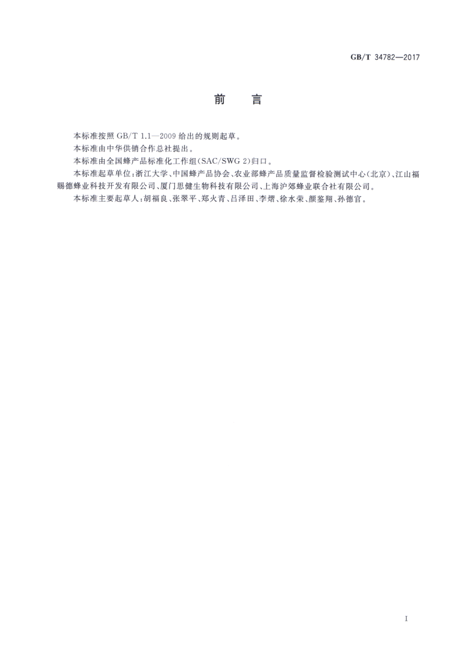 GBT 34782-2017 蜂胶中杨树胶的检测方法 高效液相色谱法.pdf_第2页