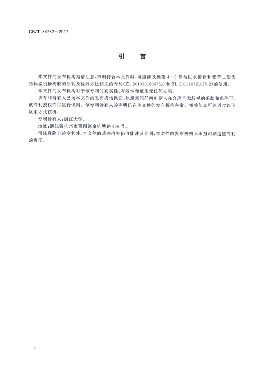 GBT 34782-2017 蜂胶中杨树胶的检测方法 高效液相色谱法.pdf_第3页