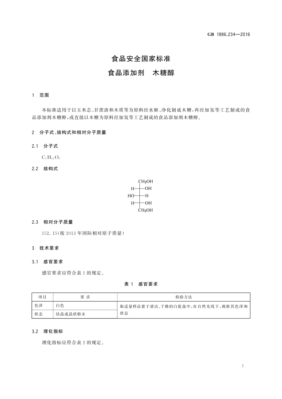 GB 1886.234-2016 食品安全国家标准 食品添加剂 木糖醇.pdf_第3页