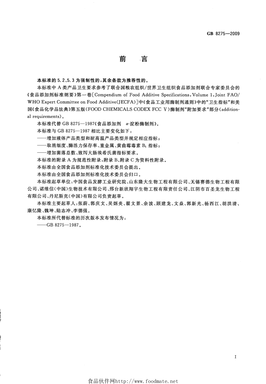 GB 8275-2009 食品添加剂 α-淀粉酶制剂.pdf_第2页