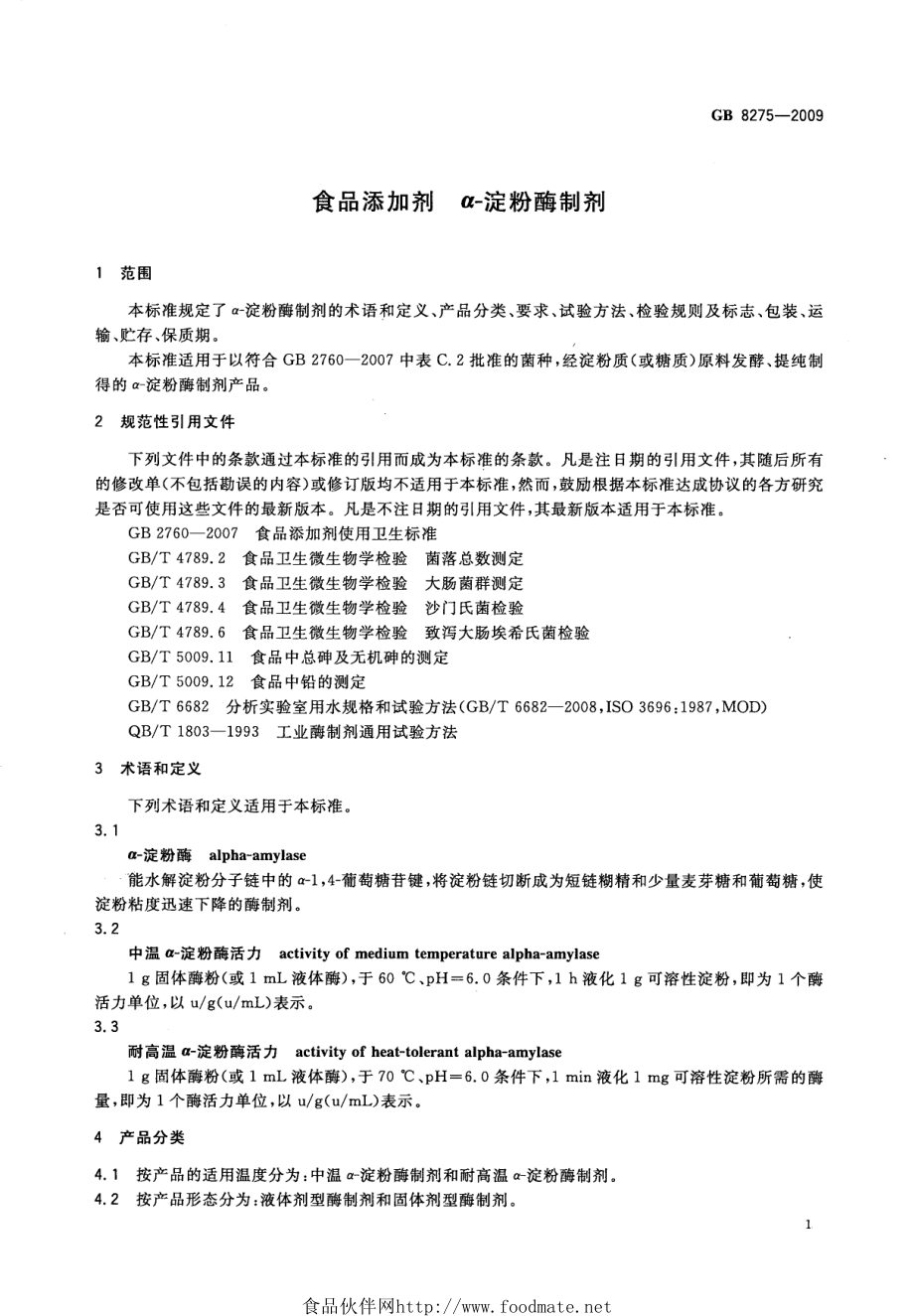 GB 8275-2009 食品添加剂 α-淀粉酶制剂.pdf_第3页