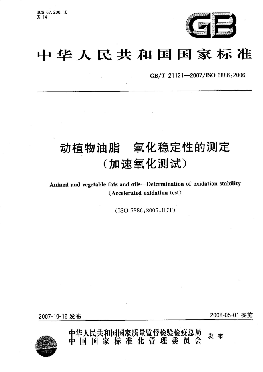 GBT 21121-2007 动植物油脂 氧化稳定性的测定（加速氧化测试）.pdf_第1页