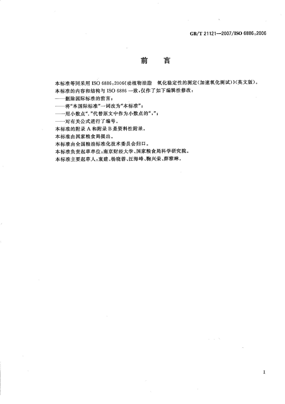 GBT 21121-2007 动植物油脂 氧化稳定性的测定（加速氧化测试）.pdf_第2页