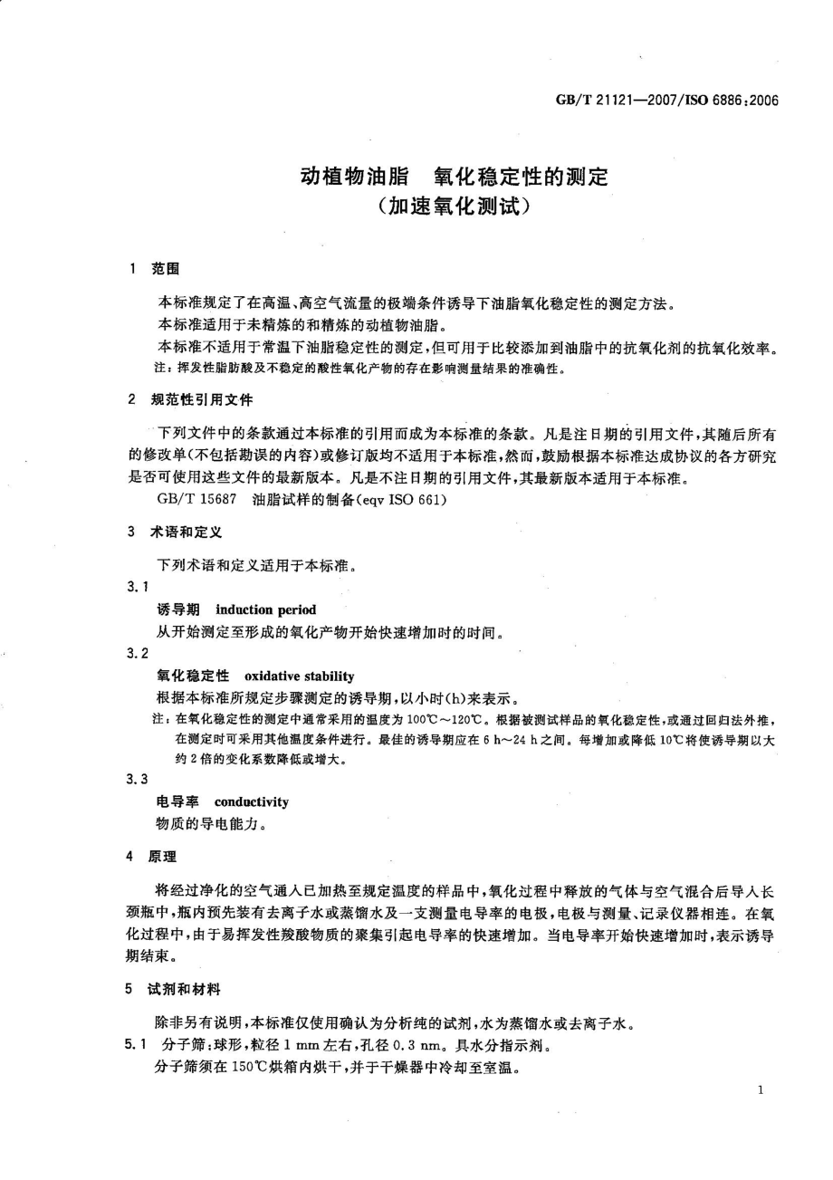 GBT 21121-2007 动植物油脂 氧化稳定性的测定（加速氧化测试）.pdf_第3页