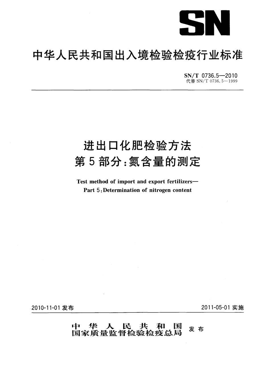 SNT 0736.5-2010 进出口化肥检验方法 第5部分：氮含量的测定.pdf_第1页