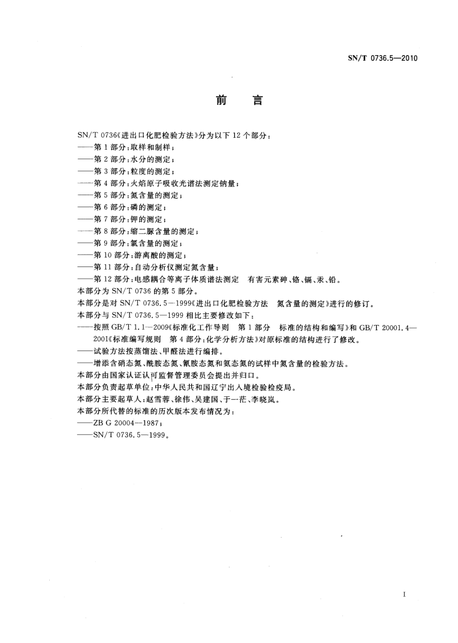 SNT 0736.5-2010 进出口化肥检验方法 第5部分：氮含量的测定.pdf_第2页