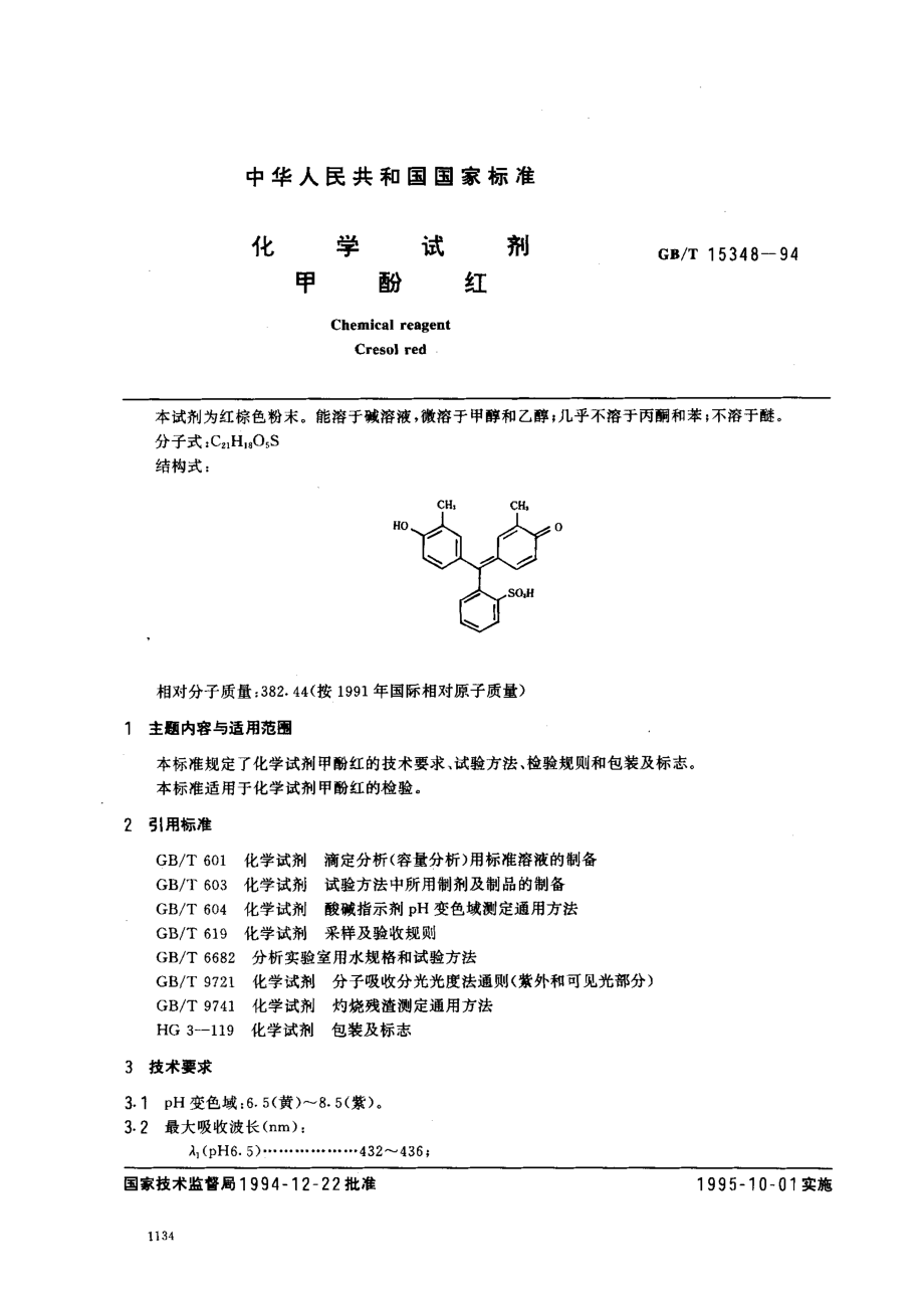 GBT 15348-1994 化学试剂 甲酚红.pdf_第1页