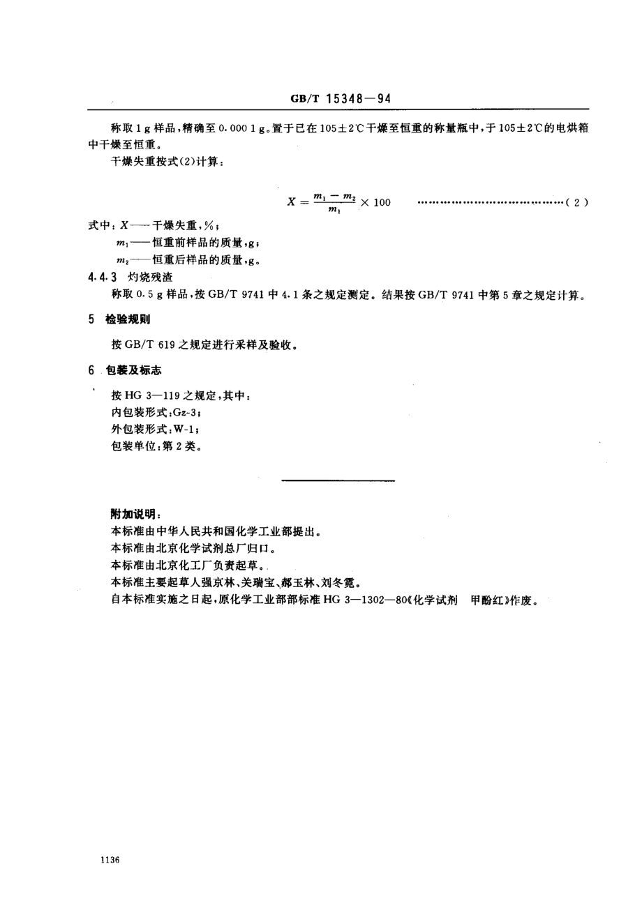 GBT 15348-1994 化学试剂 甲酚红.pdf_第3页