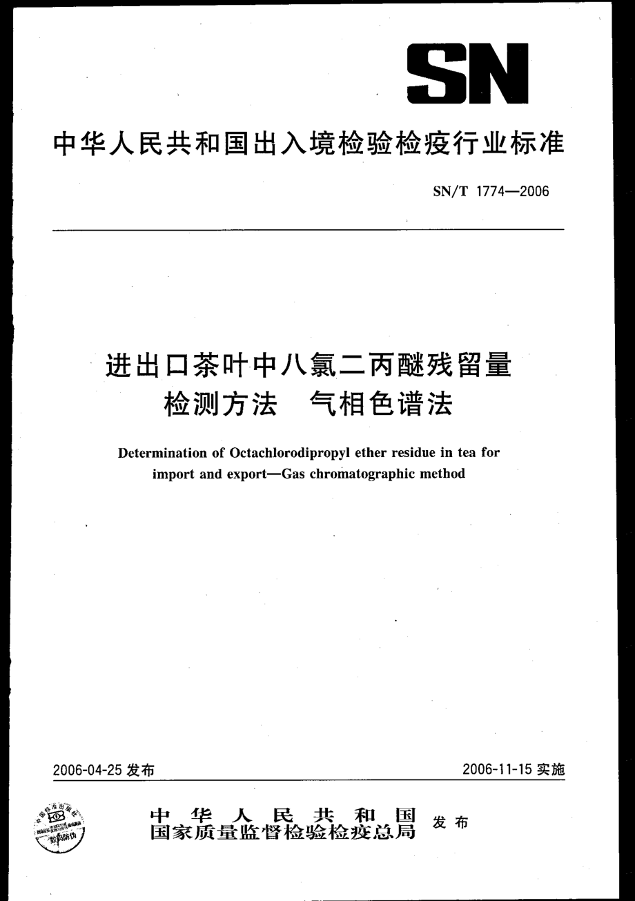 SNT 1774-2006 进出口茶叶中八氯二丙醚残留量检测方法 气相色谱法.pdf_第1页