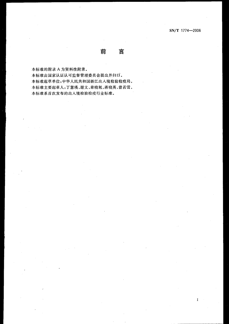 SNT 1774-2006 进出口茶叶中八氯二丙醚残留量检测方法 气相色谱法.pdf_第2页