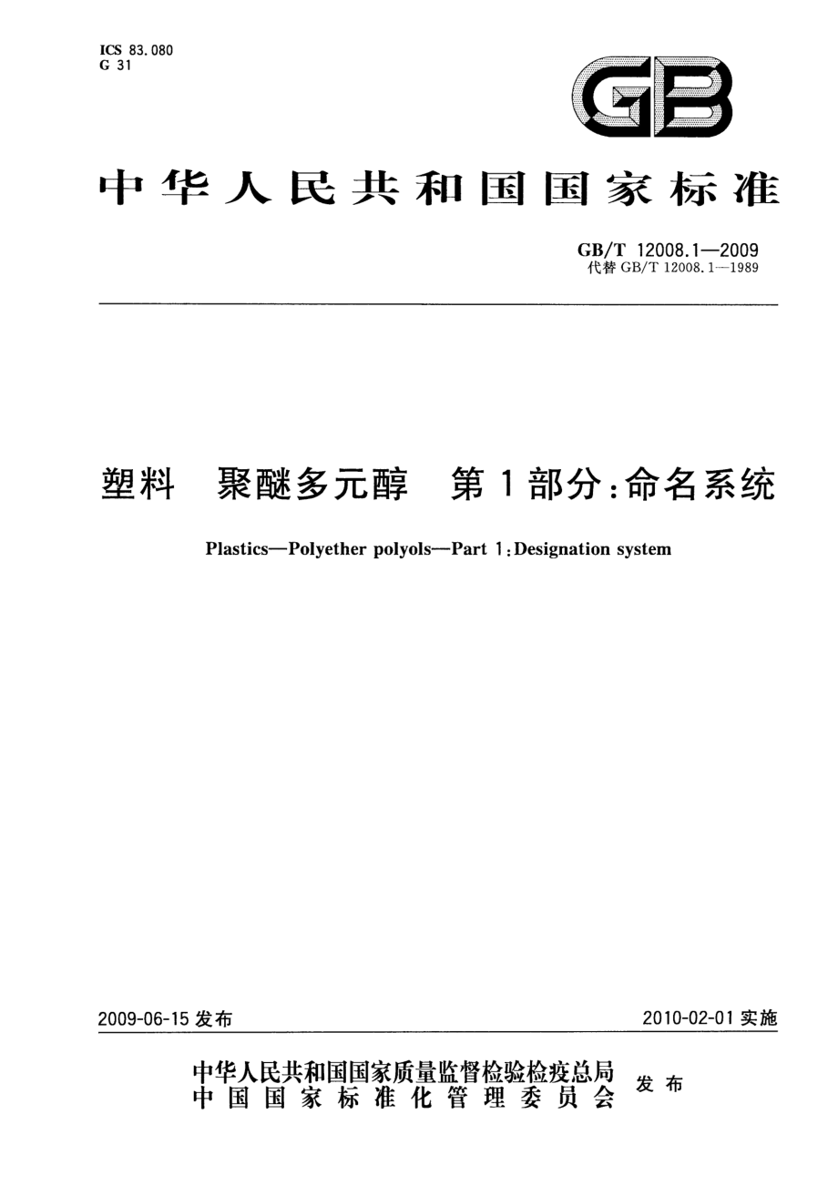 GBT 12008.1-2009 塑料 聚醚多元醇 第1部分：命名系统 .pdf_第1页