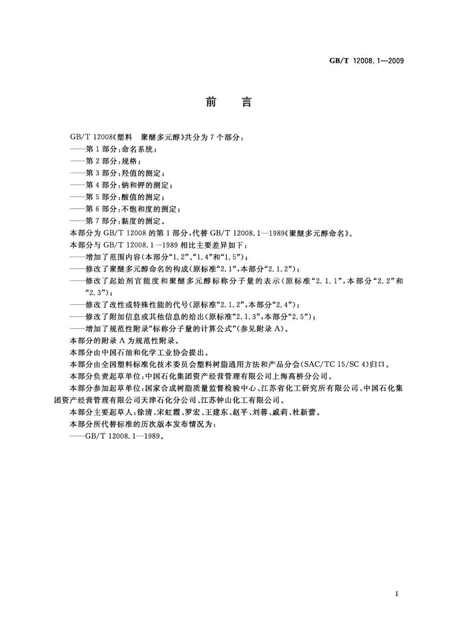 GBT 12008.1-2009 塑料 聚醚多元醇 第1部分：命名系统 .pdf_第2页