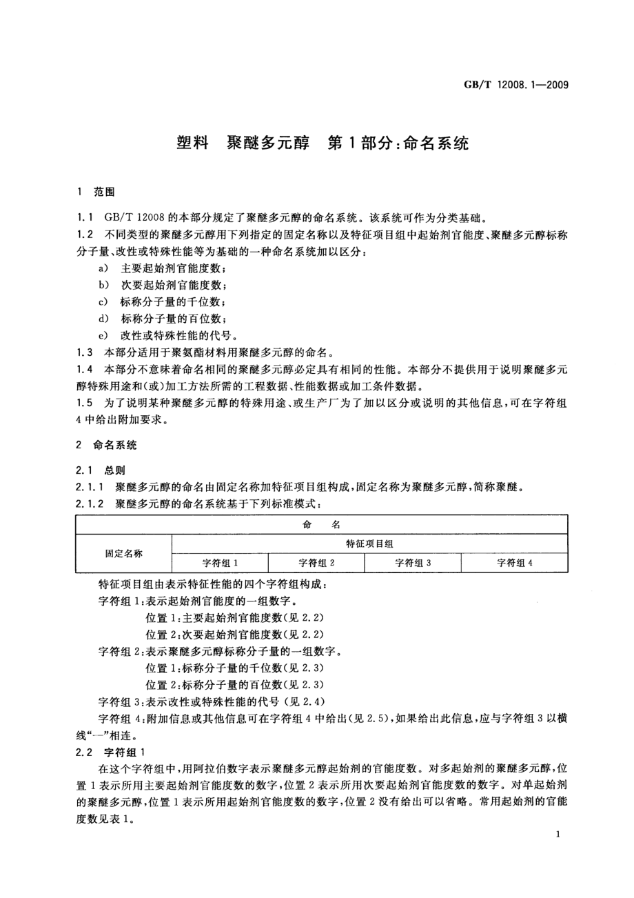 GBT 12008.1-2009 塑料 聚醚多元醇 第1部分：命名系统 .pdf_第3页