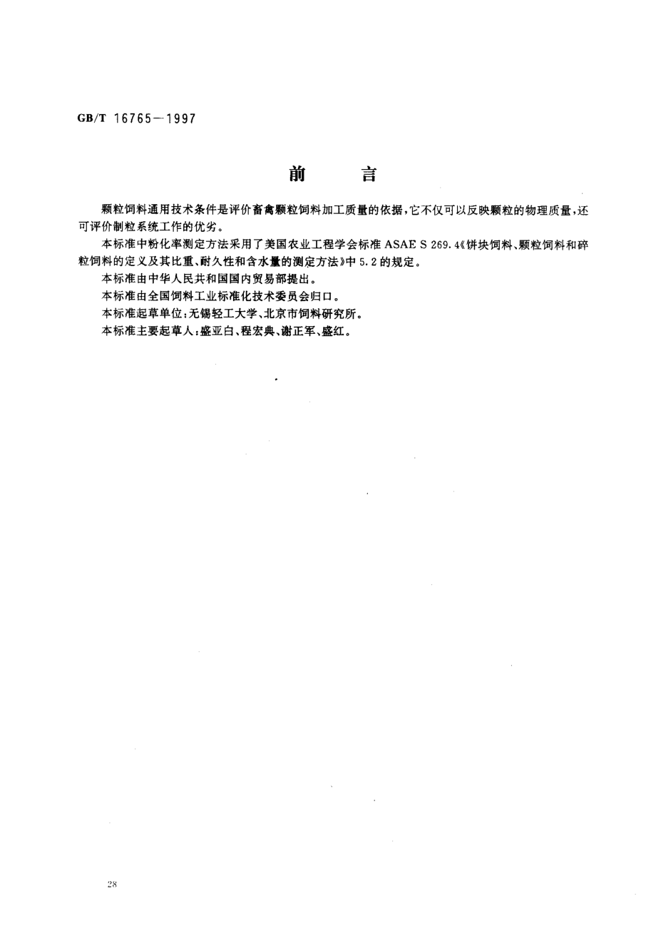 GBT 16765-1997 颗粒饲料通用技术条件.pdf_第1页