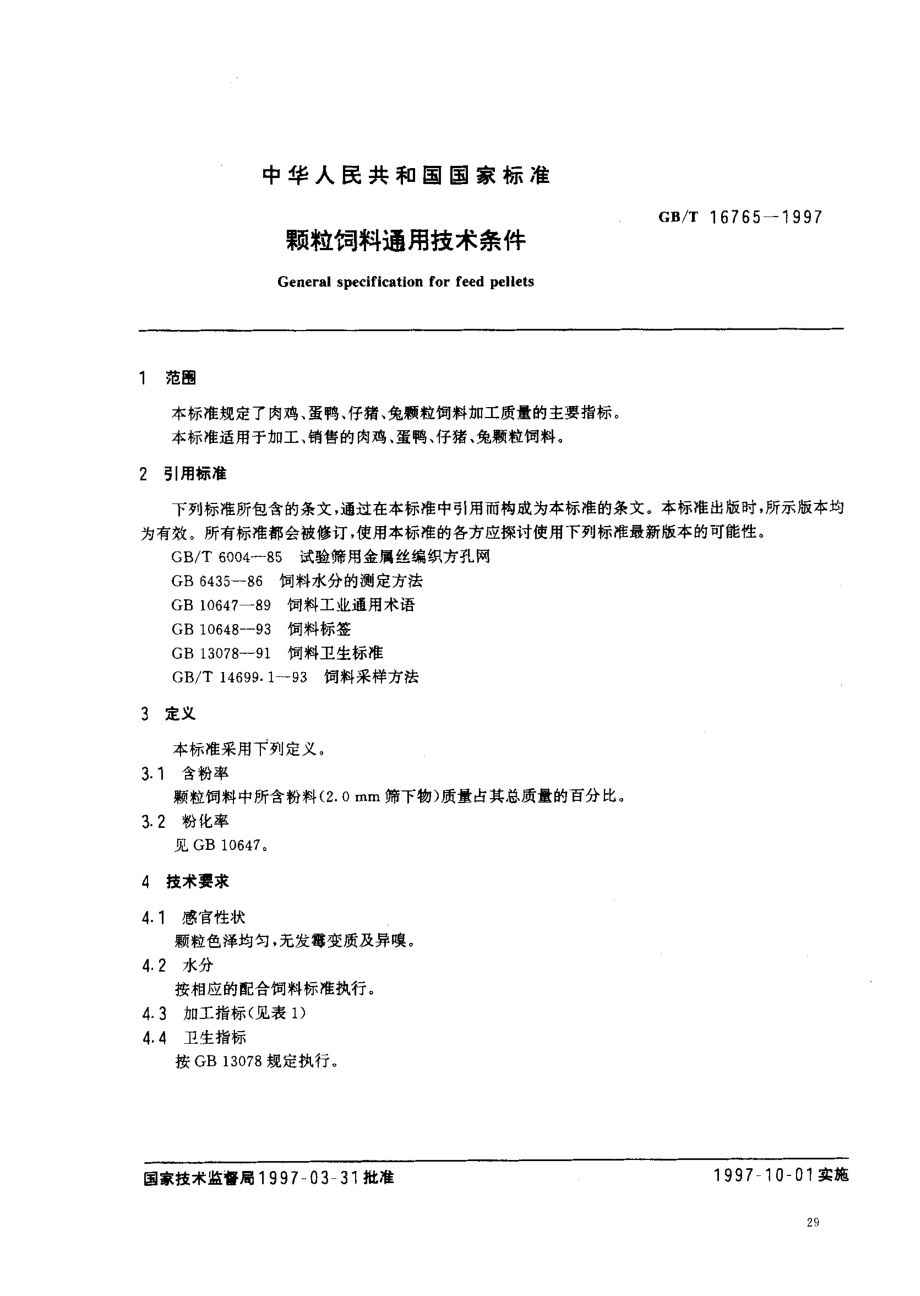 GBT 16765-1997 颗粒饲料通用技术条件.pdf_第2页