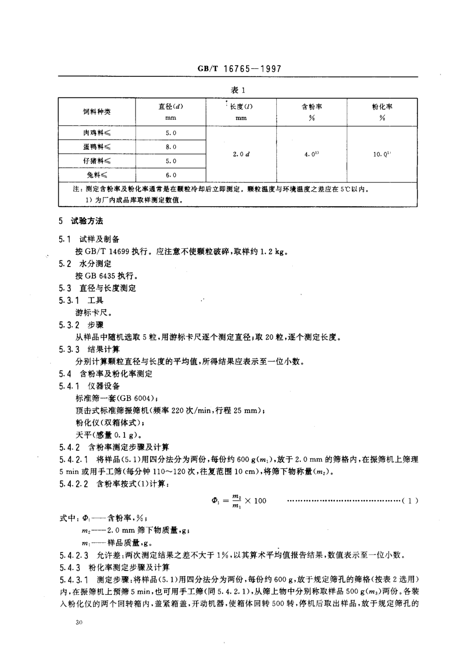 GBT 16765-1997 颗粒饲料通用技术条件.pdf_第3页