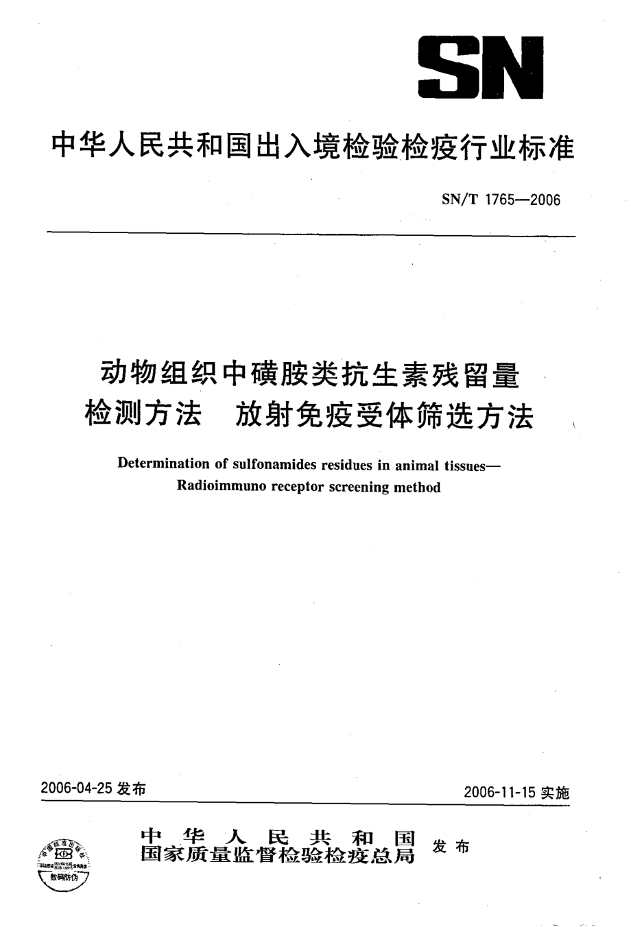 SNT 1765-2006 动物组织中磺胺类抗生素残留量检测方法 放射免疫受体筛选法.pdf_第1页