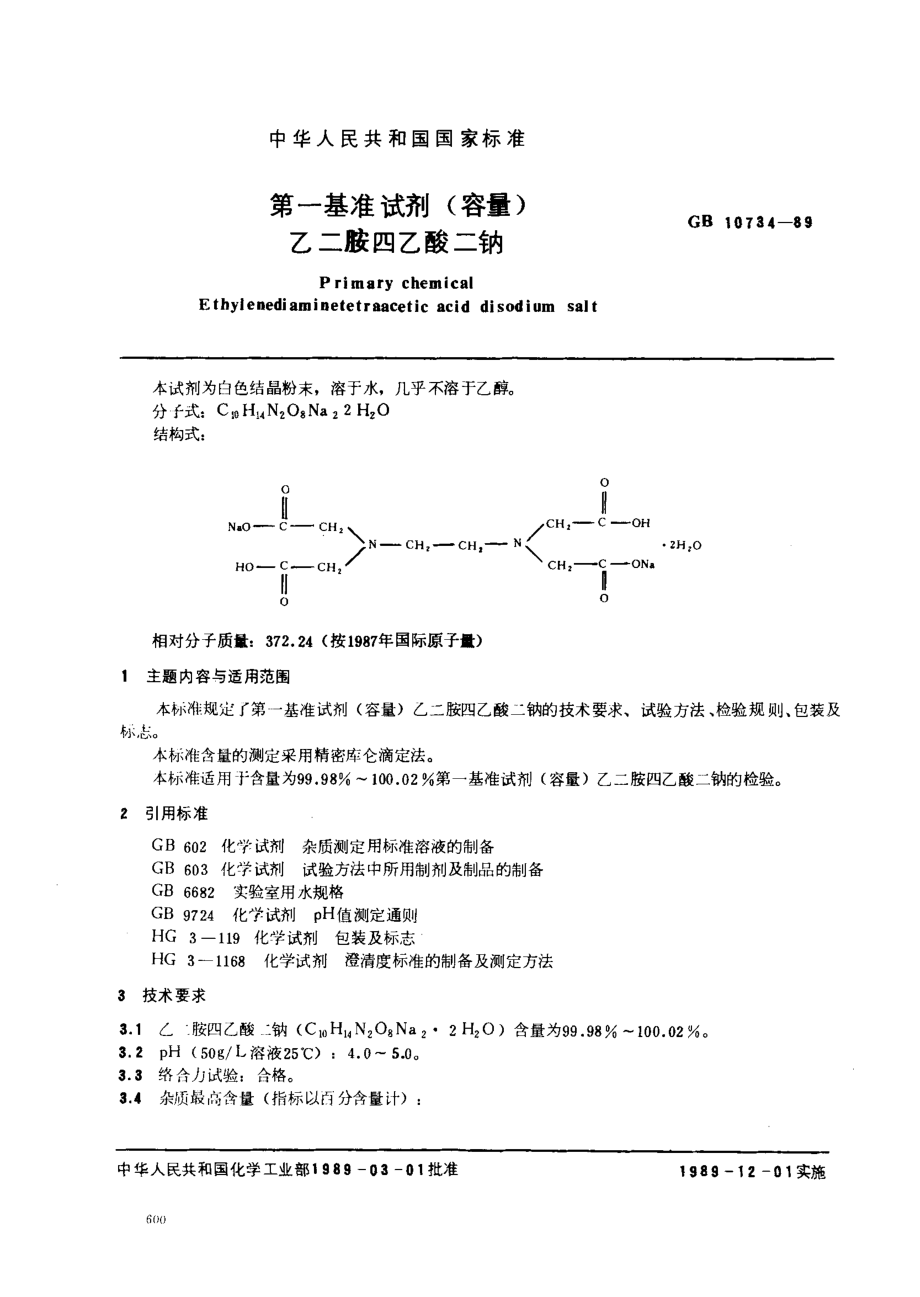 GB 10734-1989 第一基准试剂(容量)乙二胺四乙酸二钠.pdf_第1页