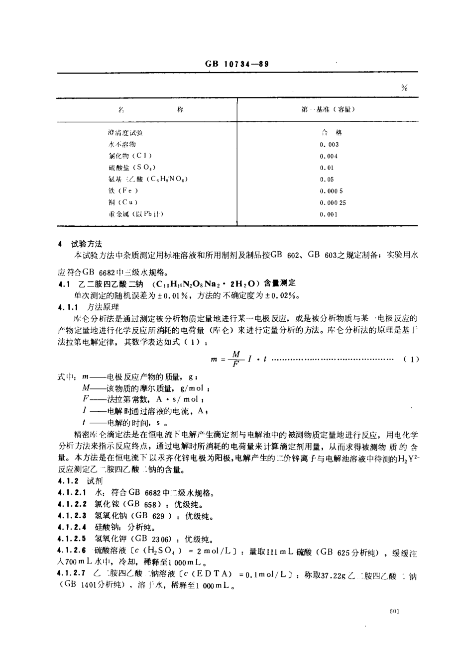 GB 10734-1989 第一基准试剂(容量)乙二胺四乙酸二钠.pdf_第2页