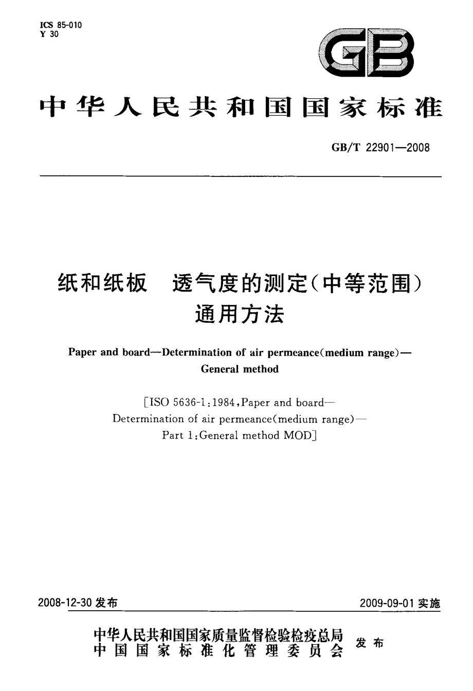 GBT 22901-2008 纸和纸板 透气度的测定(中等范围) 通用方法 .pdf_第1页