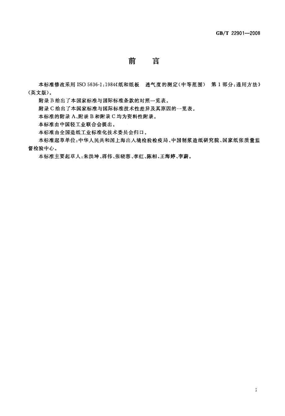 GBT 22901-2008 纸和纸板 透气度的测定(中等范围) 通用方法 .pdf_第2页