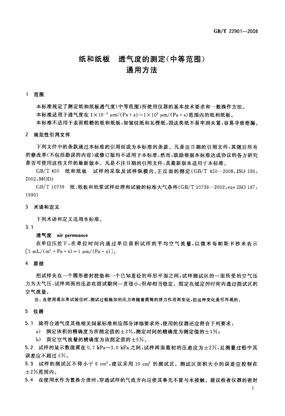 GBT 22901-2008 纸和纸板 透气度的测定(中等范围) 通用方法 .pdf_第3页