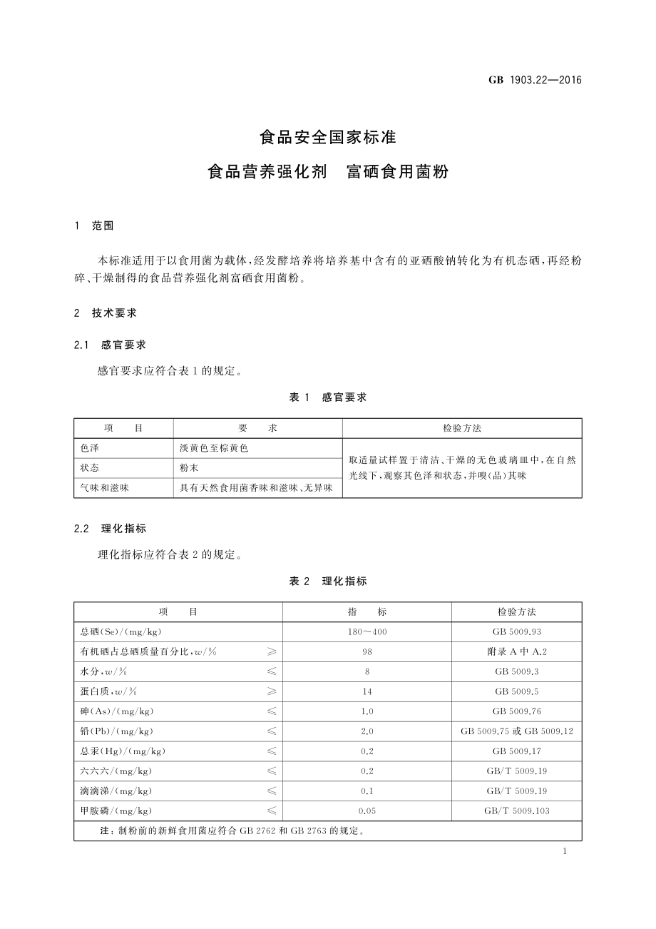 GB 1903.22-2016 食品安全国家标准 食品营养强化剂 富硒食用菌粉.pdf_第2页