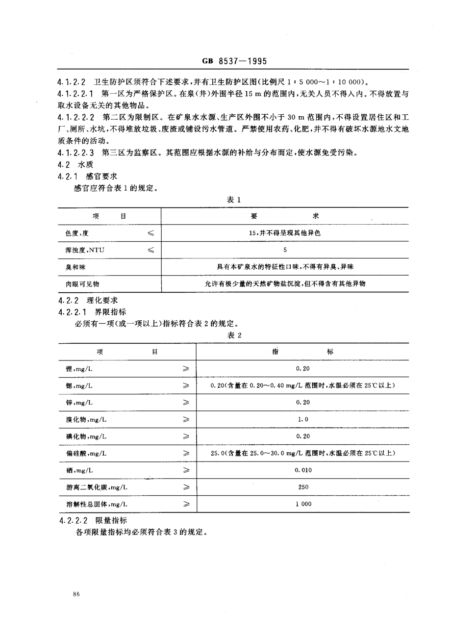 GB 8537-1995 饮用天然矿泉水.pdf_第2页