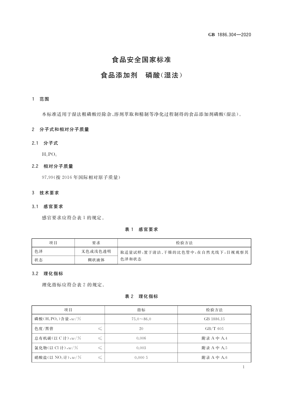 GB 1886.304-2020 食品安全国家标准 食品添加剂 磷酸（湿法）.pdf_第2页