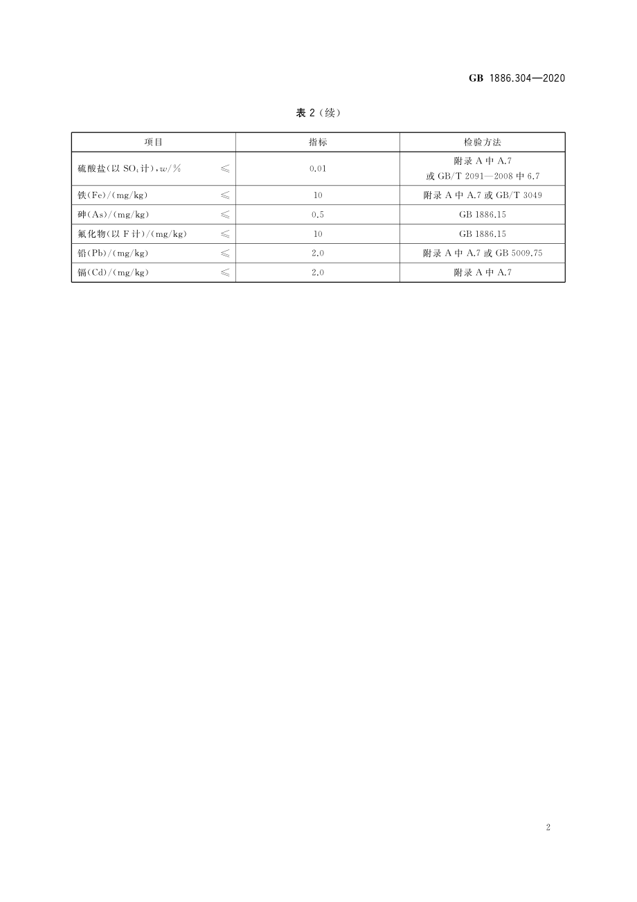 GB 1886.304-2020 食品安全国家标准 食品添加剂 磷酸（湿法）.pdf_第3页