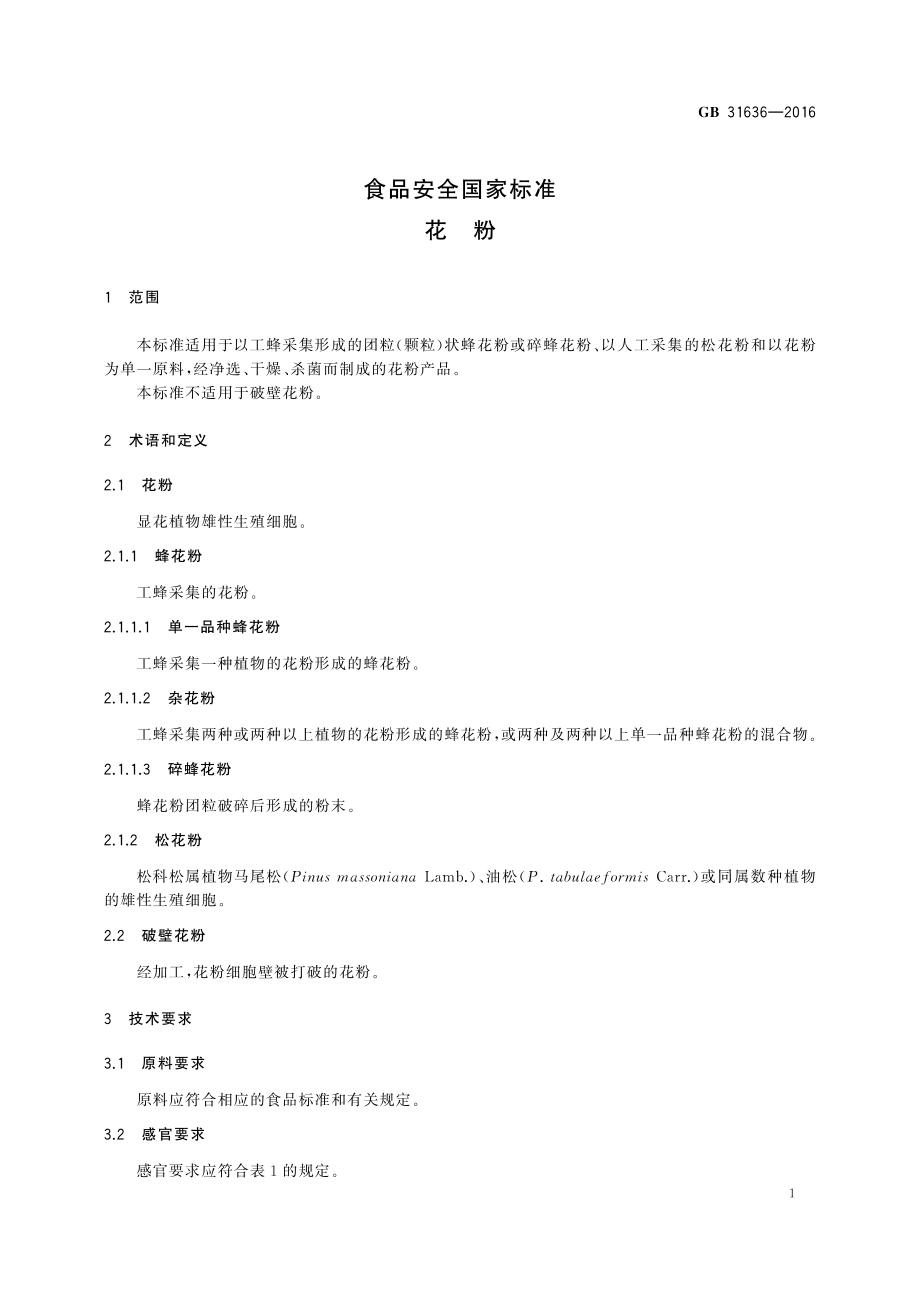 GB 31636-2016 食品安全国家标准 花粉.pdf_第3页