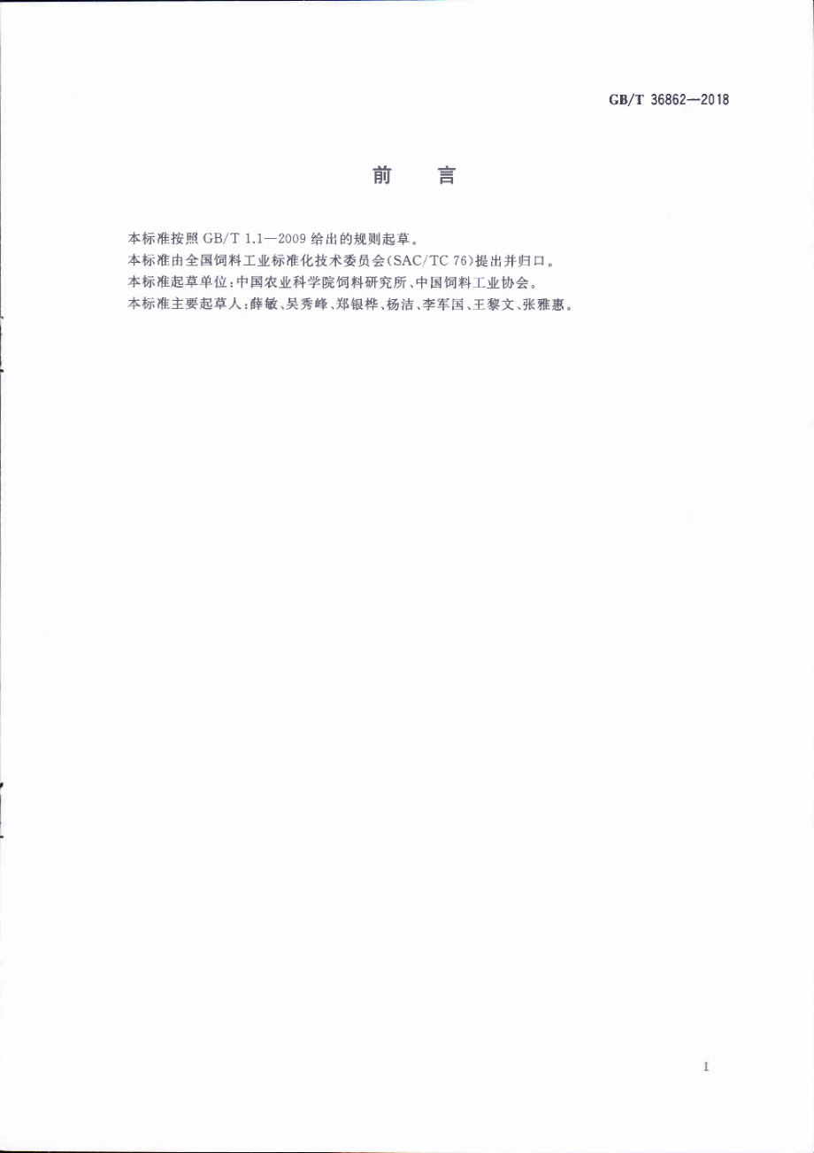 GBT 36862-2018 青鱼配合饲料.pdf_第2页