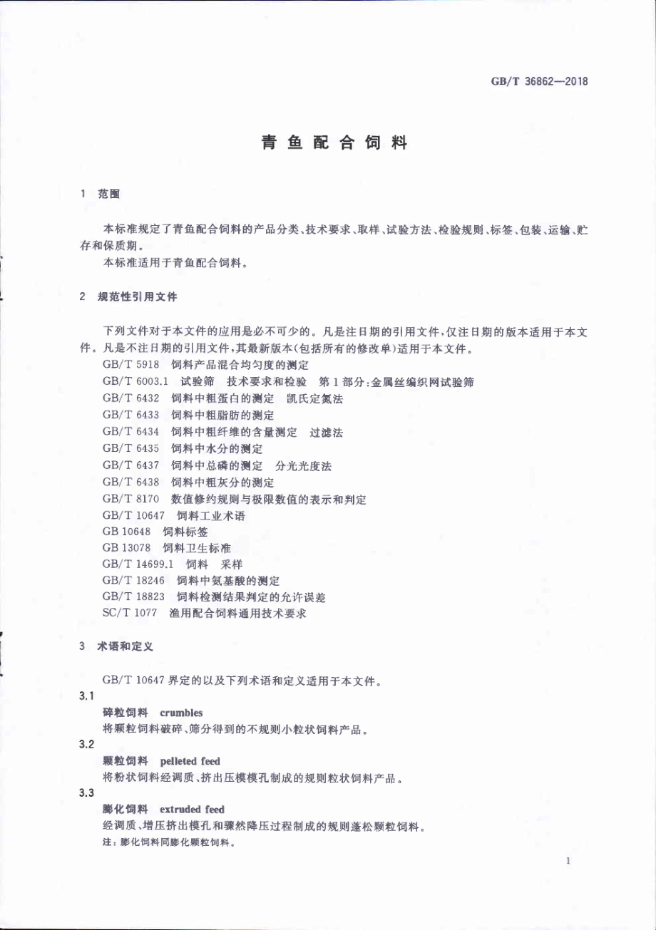 GBT 36862-2018 青鱼配合饲料.pdf_第3页