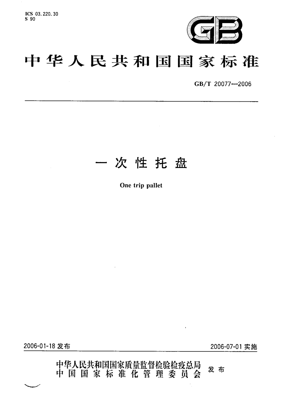 GBT 20077-2006 一次性托盘.pdf_第1页