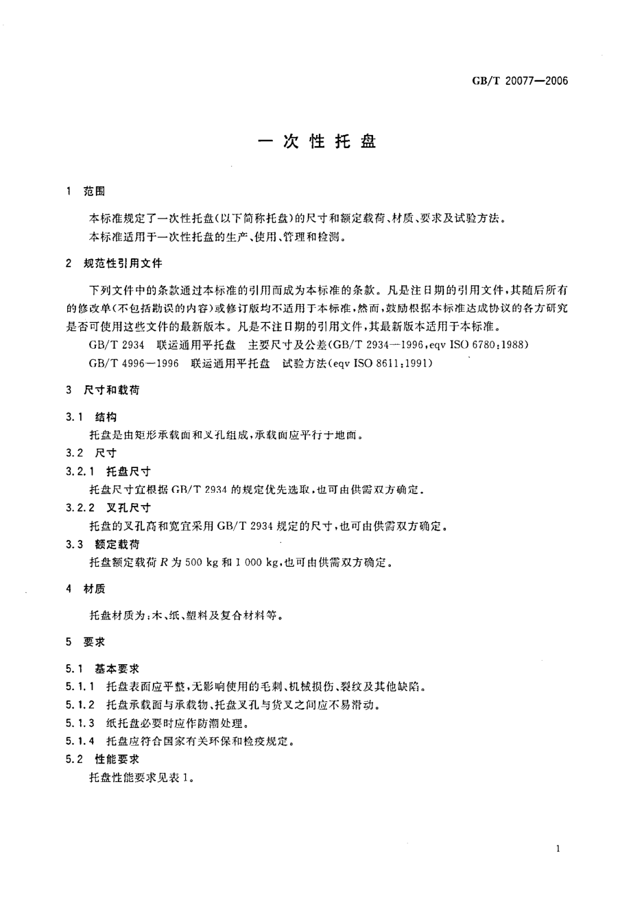 GBT 20077-2006 一次性托盘.pdf_第3页