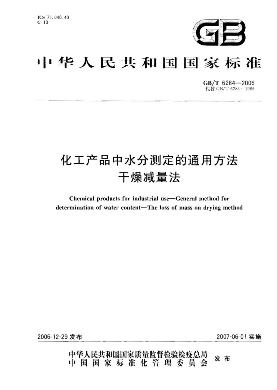 GBT 6284-2006 化工产品中水分测定的通用方法 干燥减量法.pdf_第1页