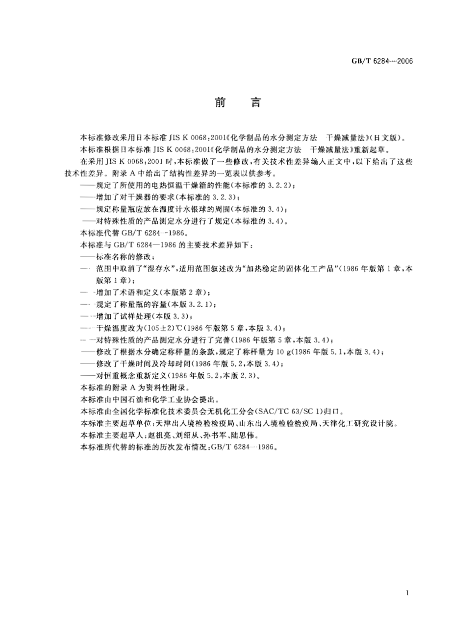 GBT 6284-2006 化工产品中水分测定的通用方法 干燥减量法.pdf_第2页