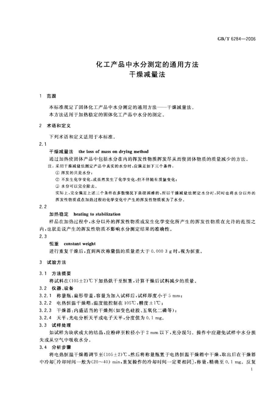 GBT 6284-2006 化工产品中水分测定的通用方法 干燥减量法.pdf_第3页