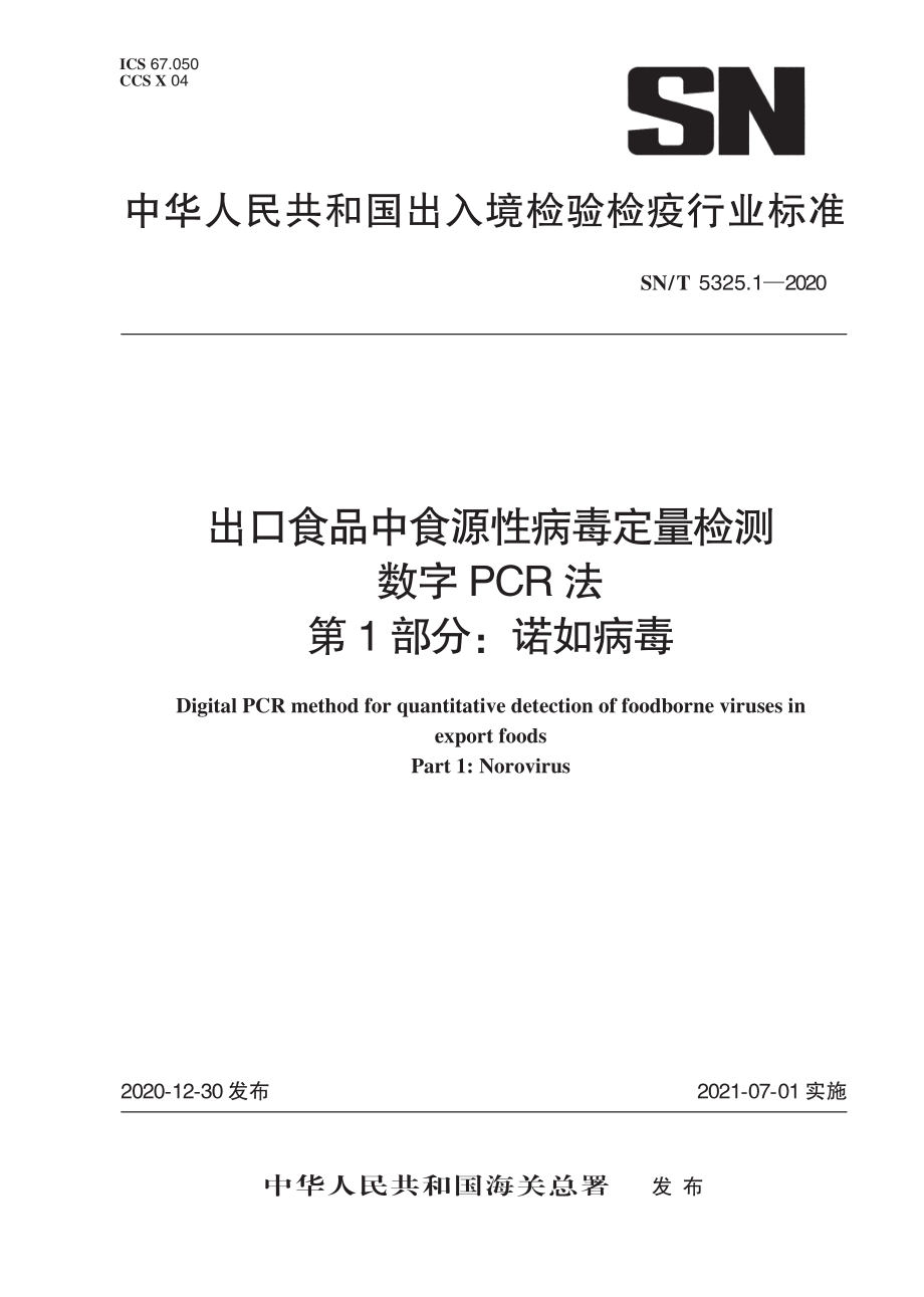 SNT 5325.1-2020 出口食品中食源性病毒定量检测 数字PCR法 第1部分：诺如病毒.pdf_第1页