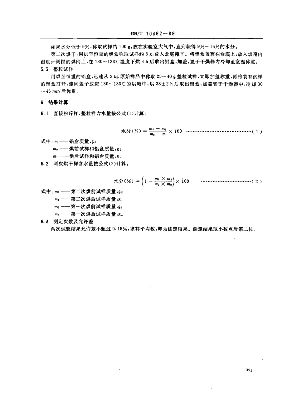 GBT 10362-1989 玉米水分测定法.pdf_第2页