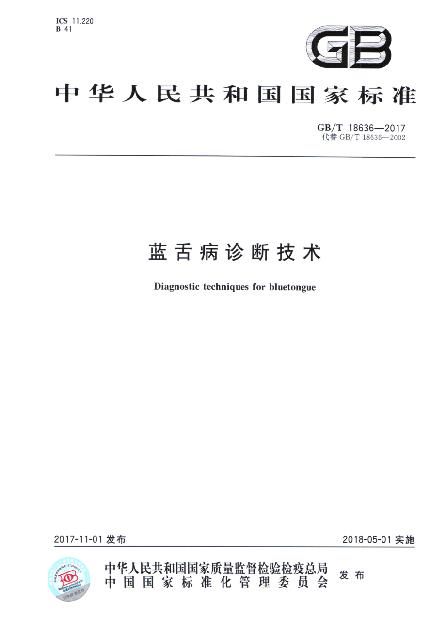 GBT 18636-2017 蓝舌病诊断技术.pdf_第1页