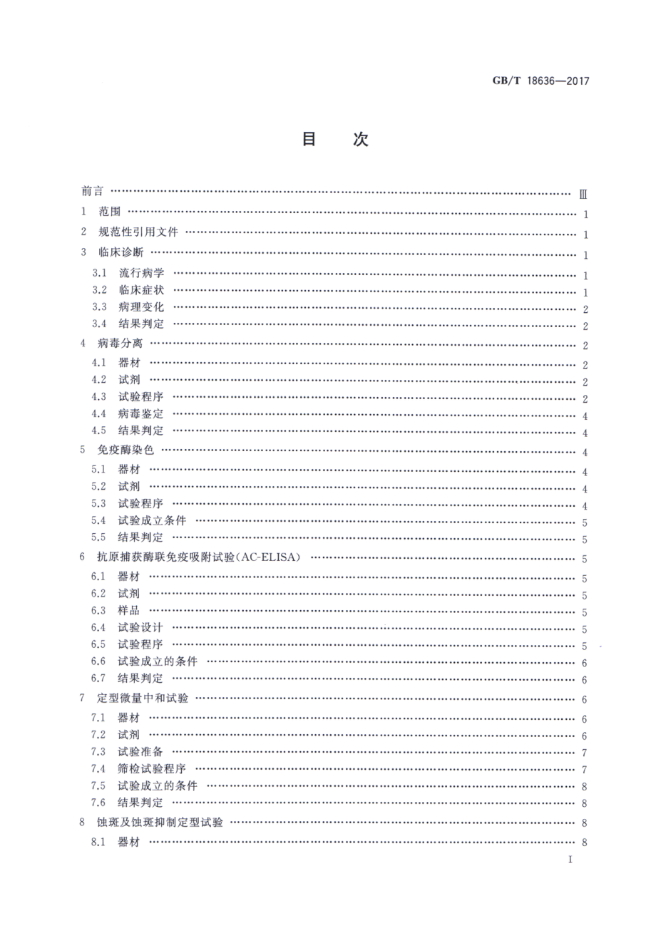 GBT 18636-2017 蓝舌病诊断技术.pdf_第2页