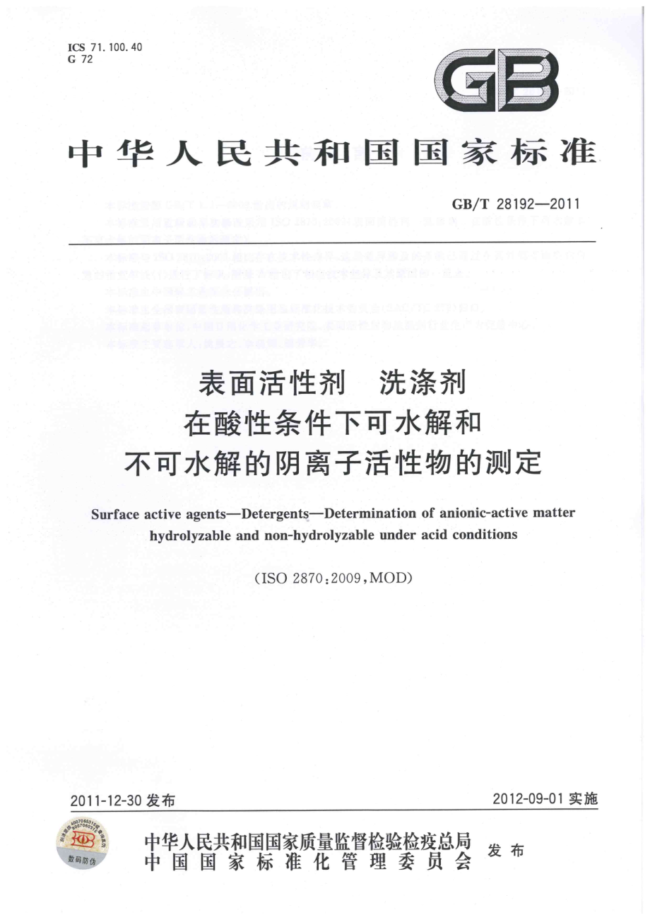 GBT 28192-2011 表面活性剂 洗涤剂 在酸性条件下可水解和不可水解的阴离子活性物的测定.pdf_第1页