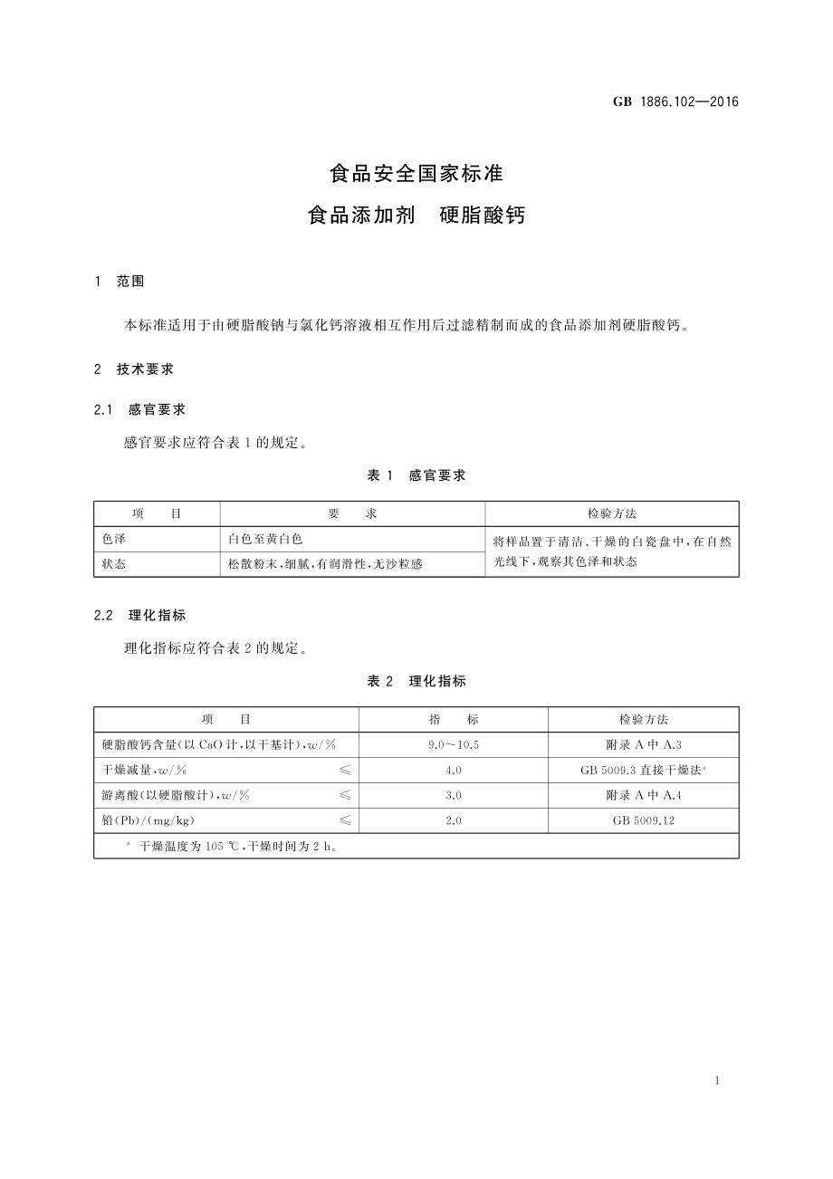 GB 1886.102-2016 食品安全国家标准 食品添加剂 硬脂酸钙.pdf_第2页