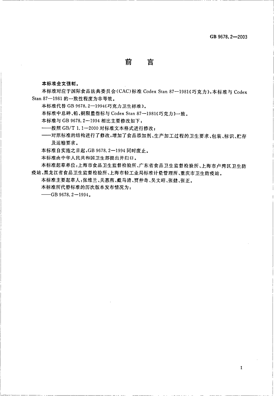 GB 9678.2-2003 巧克力卫生标准.pdf_第2页