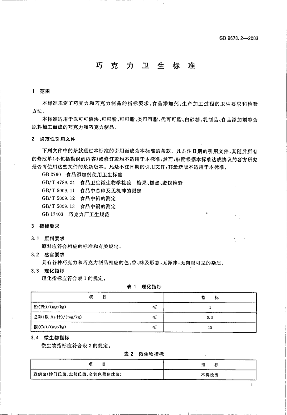 GB 9678.2-2003 巧克力卫生标准.pdf_第3页