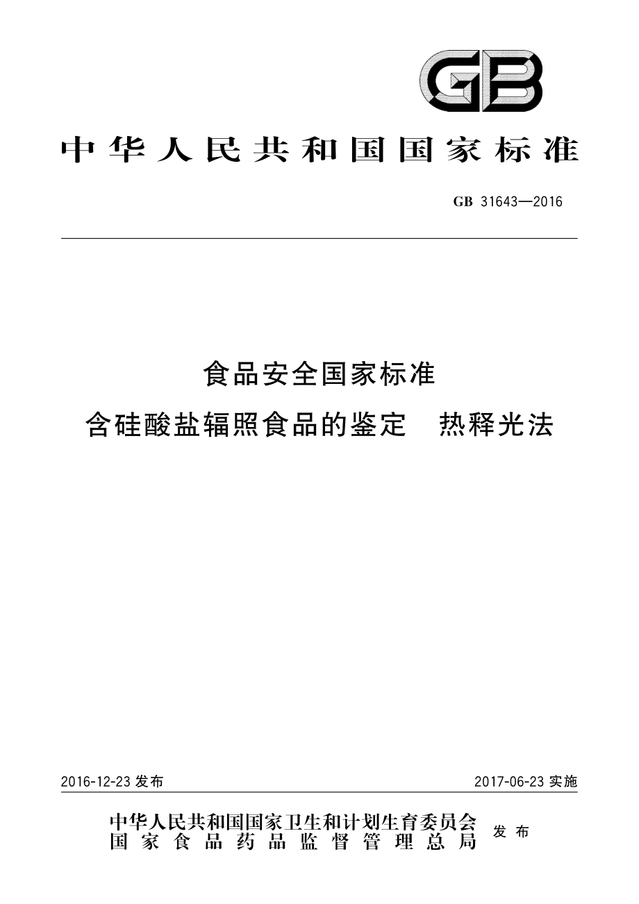 GB 31643-2016 食品安全国家标准 含硅酸盐辐照食品的鉴定 热释光法.pdf_第1页