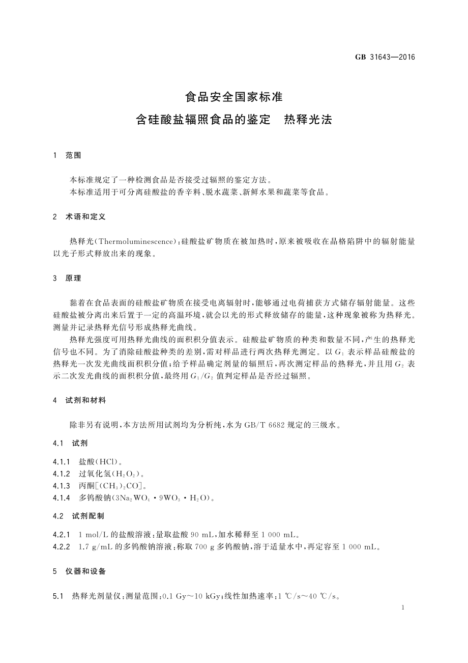 GB 31643-2016 食品安全国家标准 含硅酸盐辐照食品的鉴定 热释光法.pdf_第3页