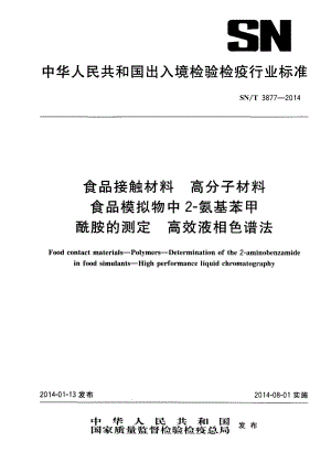 SNT 3877-2014 食品接触材料 高分子材料 食品模拟物中2-氨基苯甲酰胺的测定 高效液相色谱法.pdf