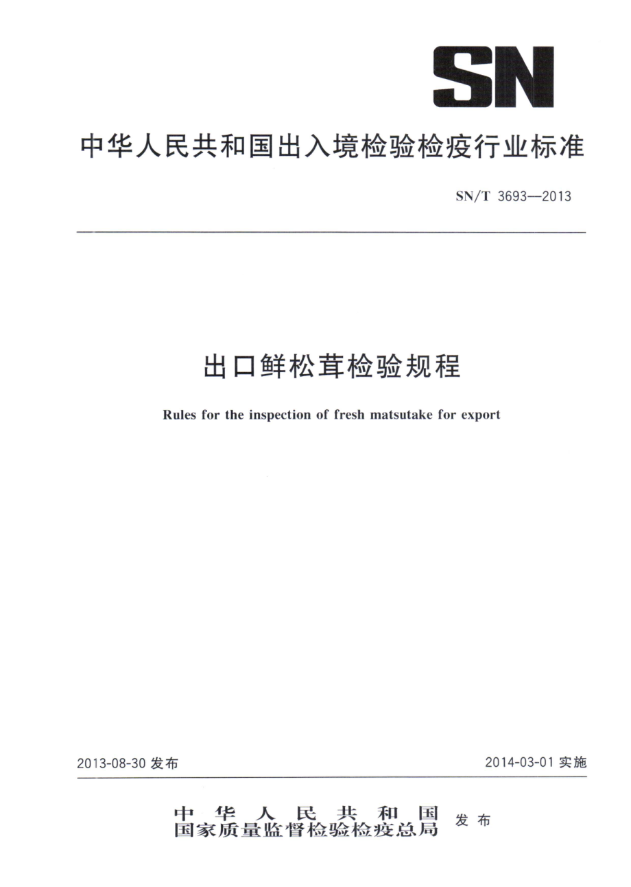 SNT 3693-2013 出口鲜松茸检验规程.pdf_第1页